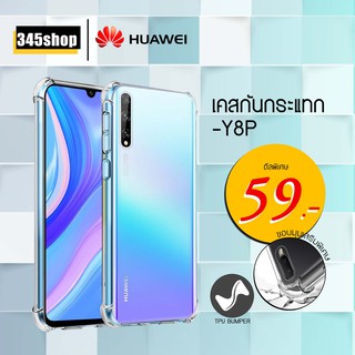 🇹🇭พร้อมส่งจากไทย🇹🇭Huawei Y8P เคสใสกันกระแทก วัสดุเป็น TPU Silicone เสริมขอบยางทั้ง4มุม ช่วยลดแรงกระแทก /345shop