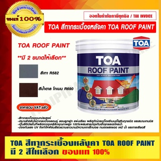 TOA สีทากระเบื้องหลังคา TOA ROOF PAINT ขนาด 1 แกลลอน (3.785 ลิตร) มี 2 สีให้เลือก ของแท้ 100% ราคารวม VAT แล้ว