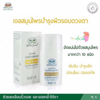 🔅อายเจล🔅เจลรอบดวงตา Herbal eye gel 15g อภัยภูเบศร