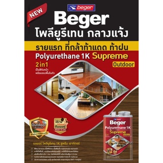 [ขนาด 1.5 ลิตร] Beger Polyurethane 1K Supreme Outdoor เบเยอร์ โพลียูรีเทน 1K ซูพรีม เอาท์ดอร์ ยูริเทนภายนอก ยูริเทน