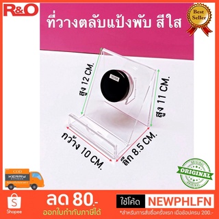 ที่วางตลับแป้งพับ สีใส หนา 3 มิล ขนาด 10x8.5x11 cm.