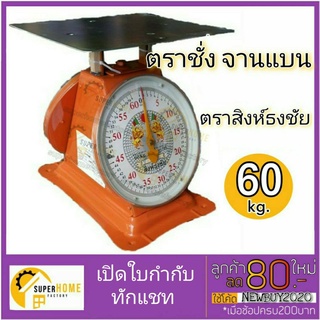 สิงห์คู่ธงชัย เครื่องชั่งสปริง จานแบน ตาชั่ง สินค้า 60กิโล สิงห์ธงชัย ตราชั่ง เครื่องชั่งน้ำหนัก 60กก. 60kg.