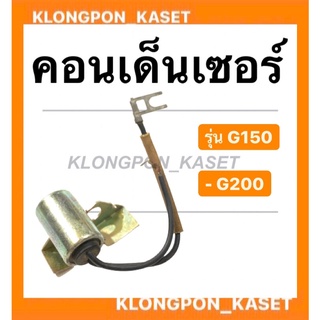 คอนเด็นเซอร์ รุ่น G150 G200 คอนเด็นเซอร์g150 เครื่องเบลซิน คอนเด็นเซอร์g200