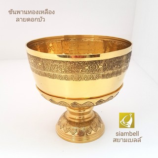 siambell 5-8 นิ้ว ขันพานทองเหลืองลายบัว ชุดขันทองเหลือง พานทองเหลือง สยามเบลล์ แกะลายบัวที่พานและขัน งานแฮนด์เมดเกรด A