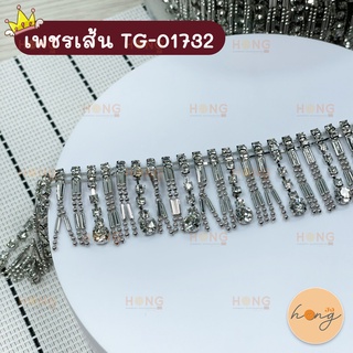 เพชรเส้น คริสตัล 1y(90cm)#TG-01732