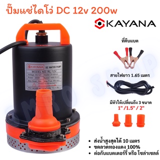 KAYANA ปั๊มแช่ DC 12V ต่อแบตเตอร์รี่ หรือ solar cell โดยตรงได้!!เปลี่ยนหัว 1" 1.5" และ 2" ได้ 200W ปั๊มจุ่มไดโว่ ปั๊มน้ำ