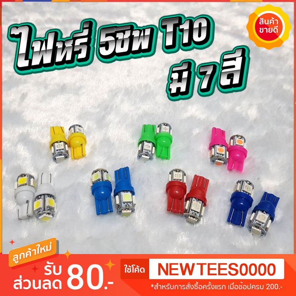 SALE ส่งจากไทย มี7สี หลอดละ4บาท​ หลอดไฟหรี่ ขั้ว T10 LED 5 ชิพ