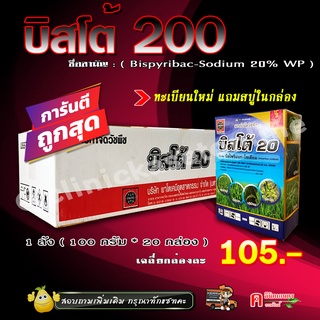 💢ขายยกลัง💢 บิสโต้ 20 ✅💯 บิสโต้ 200 บิสไพริแบคโซเดียม ( ทะเบียนใหม่ กล่องใหม่ ) สารกำจัดวัชพืช ข้าวนก หญ้าลิเก