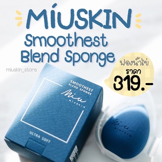 MÍUSKIN Smoothest Blend Sponge ฟองน้ำไข่ Miuskin สุดนุ่ม 💙