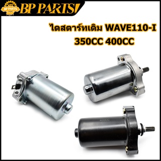 ไดสตาร์ทเดิม WAVE110-I 350CC 400CC รุ่นคาร์บู ไดสตาร์ท มอเตอร์สตาร์ท