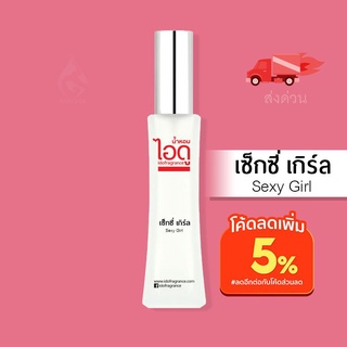 น้ำหอมไอดู เซ็กซี่ เกิร์ล – Sexy Girl by IDO 30ml