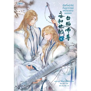 หนังสือ ฮัสกี้หน้าโง่กับอาจารย์เหมียวขาวของเขา 6 สนพ.Rose หนังสือนิยายวาย นิยายยูริ #BooksOfLife