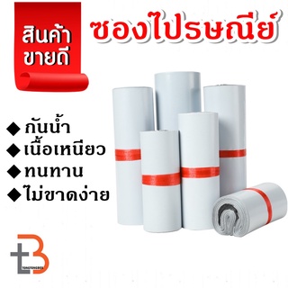 【สีขาว 100ใบ】ซองไปรษณีย์  ถุงไปรษณีย์ พลาสติก ซองไปรษณีย์พลาสติก เกรด A