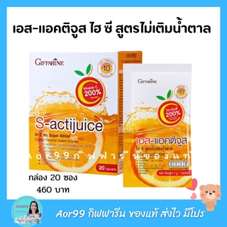 Aor99 เอส แอคติจูส ไฮ ซี กิฟฟารีน Giffarine S actijuice vitamin C สูตร ไม่เติมน้ำตาล วิตามิน ซี น้ำส้ม วิตามินC vit c