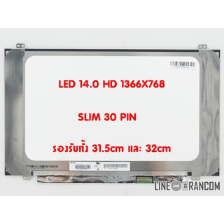 จอโน๊ตบุ๊ค LED 14.0 จอโน๊ตบุ๊ค LED 14.0 SLIM 30PIN HD(1366X768) รองรับขนาด 32cm และ 31.5cm มีหูยึด