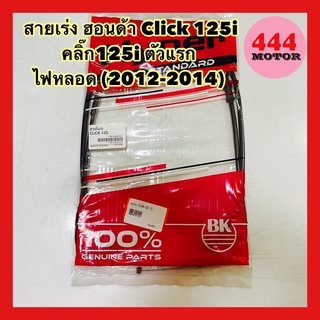 สายเร่ง ฮอนด้า Click 125i คลิ๊ก125i ตัวแรก ไฟหลอด (2012-2014) อย่างดี