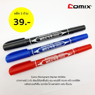 Comix ปากกาเคมี Permanent Marker MK804 **แพ็ค 3 ด้าม คละสี**