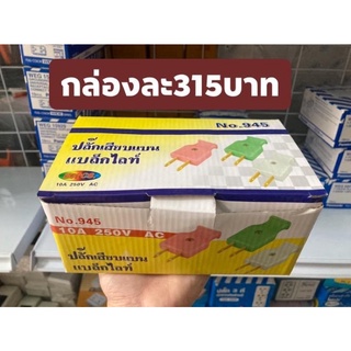 ปลั๊กตัวผู้ ปลั๊กไฟ ปลั๊ก