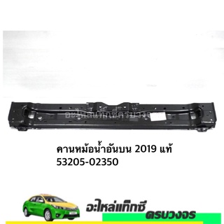 คานหม้อน้ำอันบน ALTIS ปี 2019 TOYOTA NO.53205-02350