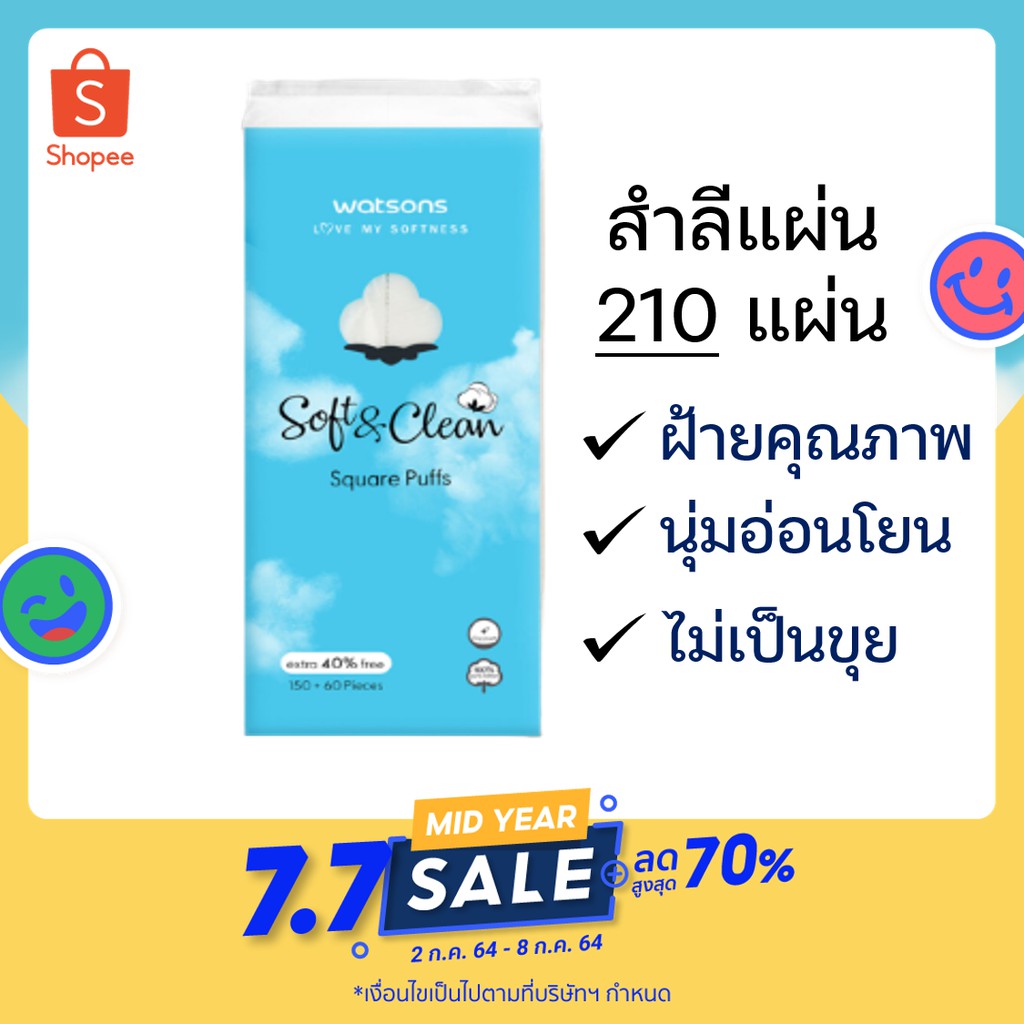 ส่งฟรี watsons cotton pad วัตสัน สำลีแผ่น สี่เหลี่ยม 210 แผ่น สำลีวัตสัน สำลีเช็ดหน้า สำลีเช็ด