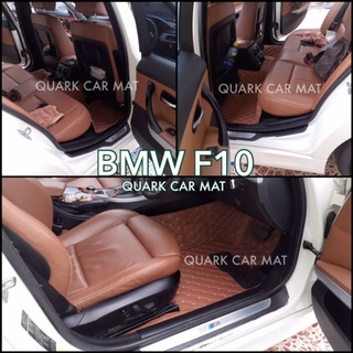 (ฟรีแถม3) พรม6D BMW F10 แท้ รุ่นหนา ตรงรุ่น ติดตั้งง่าย