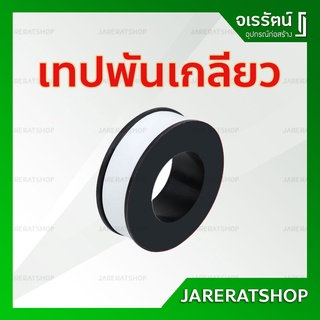 เทปพันเกลียว ใช้สำหรับพันอุปกรณ์พีวีซี - เทปพันท่อประปา เทป เทปขาว เทปงานประปา