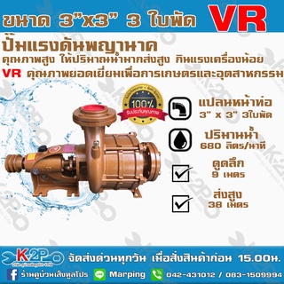 ปั๊มแรงดัน 3"x3" นิ้ว 3 ใบพัดยี่ห้อVRปั๊มคุณภาพสูงใช้ได้กับงานเกษตรและอุตสาหกรรมใช้สูบน้ำขึ้นเขาหรือเชื่อมต่อสปริงเกอร์