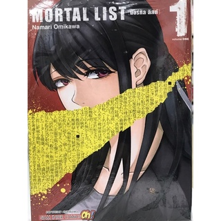 Mortal List เล่ม 1 สินค้าพร้อมส่ง