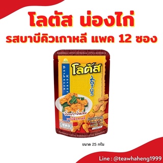 (แพค12แถม1) โลตัส ขนมรูปน่องไก่ทรงเครื่อง รสบาร์บีคิวเกาหลี 20 กรัม