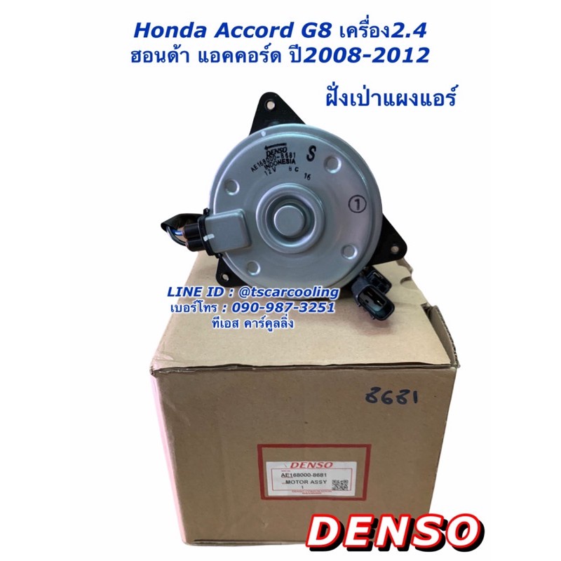 มอเตอร์พัดลม เป่าแผง แท้Denso แอคคอร์ด G8 เครื่อง 2.4 ปี2008-2012 (8680) ฝั่งคนขับ ฮอนด้า Honda Acco