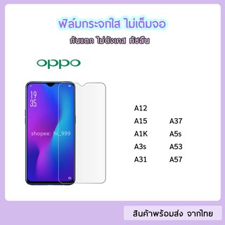 ฟิล์มกระจก แบบไม่เต็มจอ OPPO ทุกรุ่น OPPO A12 A15 A1K A3s A31 A53 A5s A7 A73 A83 A91 A92 A5(2020) A9 2020 ฟิล์มกระจกใส