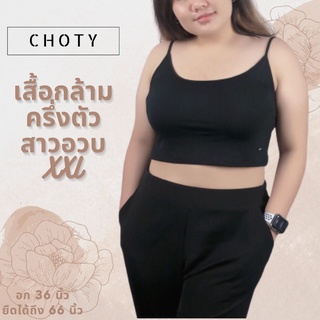 ( ½ เดี่ยวเว้า XXL )  แบรนด์CHOTYSHOP สายเดี่ยวเว้า เสื้อซับใน สาวอวบ แบบครึ่งตัวไซส์พิเศษ "XXL"🔥 🔥 เสื้อครอป RX.A