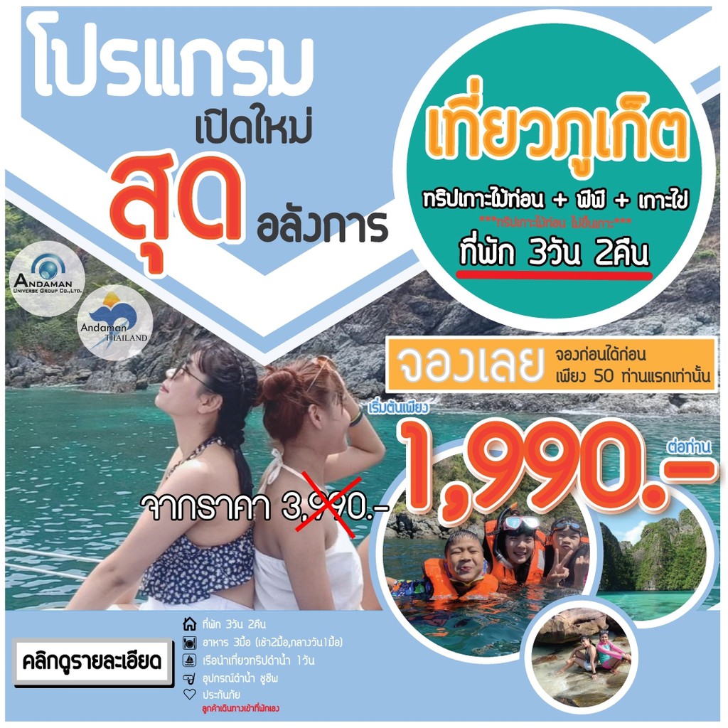 Flash Sale ลด 55% วันที่ 30/09/62 Andaman Thailand แพ็คเกจทัวร์ภูเก็ต ปกติ 3,990.- ต่อท่าน