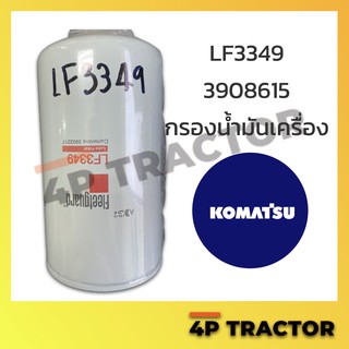 LF3349HT กรองเครื่อง