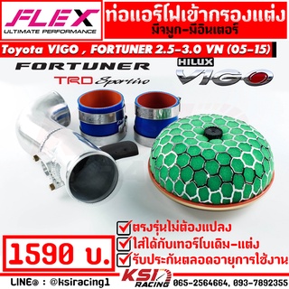 ท่อกรอง แอร์โฟ ดัด FLEX เข้ากรองแต่ง พร้อมอุปกรณ์ ตรงรุ่น Toyota  VIGO, FORTUNER 2.5-3.0 วีโก้ , ฟอร์จูนเนอร์ 05-15