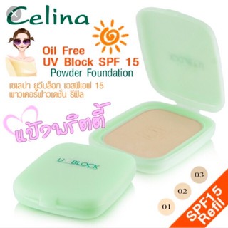 Celina แป้งพริตตี้ แป้งพัฟ เซลิน่า UV Block Oil Free Powder Foundation SPF15 เซลีน่า ยูวีบล็อก