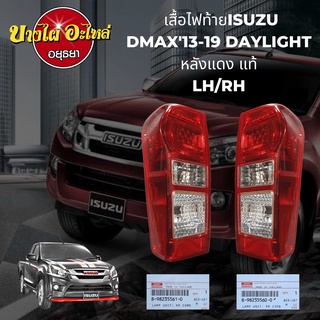 ไฟท้าย ISUZU DMAX All New ปี 2012-2019 แบบ LED Daylight (DRL) ของแท้ศูนย์ [เลือกซ้าย-ขวาในตัวเลือก]