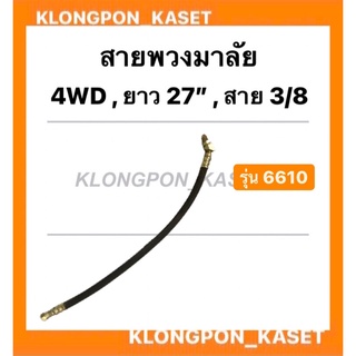 สายพวงมาลัย กระบอกพวงมาลัย 6610 ยาว 27นิ้ว สาย 3/8 ( 3หุน ) กระบอกเลี้ยว สายพวงมาลัย27นิ้ว 4WD สายกระบอกพวงมาลัย สาย