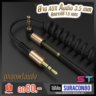 สายเสียง สายสปริง AUX audio หัวต่อตัว L 2 ขีด 3.5 mm stereo สายเชื่อมอุปกรณ์ สายต่อเครื่องเสียงมีสปริงหุ้มสาย