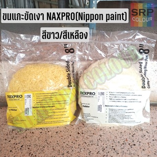 NAXPRO ลูกขัดขนแกะ8นิ้ว สีเหลือง,สีขาว งานขัดเงา (NAXPRO POLISHING WOOL PAD)