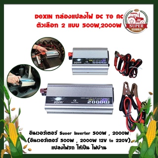 DOXIN กล่องแปลงไฟ DC TO AC  อินเวอร์เตอร์  (อินเวอร์เตอร์ 500W , 2000W 12V to 220V) แปลงไฟรถ ให้เป็น ไฟบ้าน