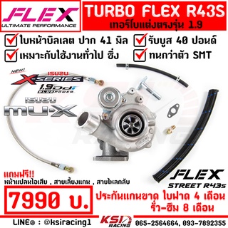 รับบูส 40 เทอร์โบ ดีเซล ซิ่ง แต่ง FLEX R43 S ฝาหน้า 1.9 ใบบิลเลต ปาก 41 ไส้ 04 ALL NEW D MAX , MU-X 1.9 ( ดีแมก 12-22)