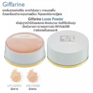 แป้งฝุ่น ทาหน้า มีส่วนผสมของ Moisturizer ให้ผิวเนียนนุ่ม กิฟฟารีน GIFFARINE LOOSE POWDER 40 กรัม