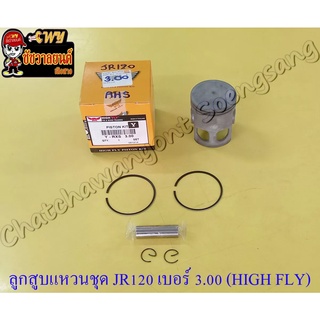 ลูกสูบแหวนชุด JR120 เบอร์ (OS) 3.00 (57 mm) พร้อมสลักลูกสูบ+กิ๊บล็อค อย่างดี (HIGH FLY)