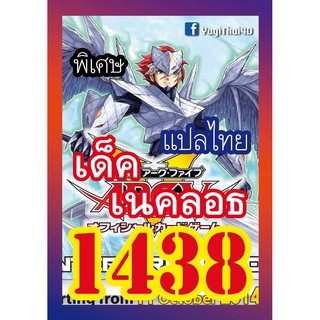 1438 เนคลอธ การ์ดยูกิภาษาไทย