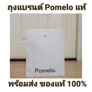 พร้อมส่ง!! ถุง pomelo แท้ 💯 ถุงแบรนด์ pomelo ถุงกระดาษ pomelo แท้