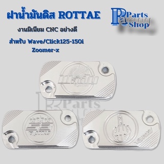 ฝาน้ำมันดิสWave/Click/Zoomer x ฝาปั๊มเดิม ฝาดิส อะลูมิเนียมCNC ROTTAE