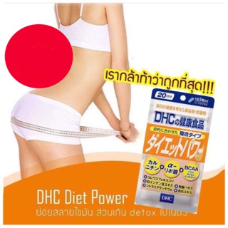 DHC diet power 20 วัน เผาผลาญไขมัน