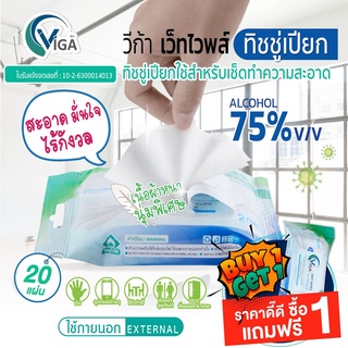 โปร ซื้อ 1 แถม 1 ทิชชู่แอลกอฮอล์ ทิชชู่เปียก (วีก้า เว็ทไวพส์) Exp. 01/02/2024