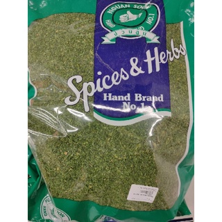 Parsley 500g ใบผักชีฝรั่ง /ใบพาสลีย์ 500g